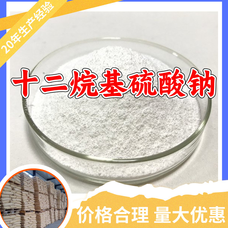 十二烷基硫酸钠 源头工厂工业级分析纯实力雄厚99%含量浙江山东