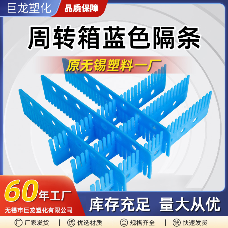 巨龙厂家供应隔条 周转箱隔条 塑料筐分隔板 分隔片 蓝色塑料隔条