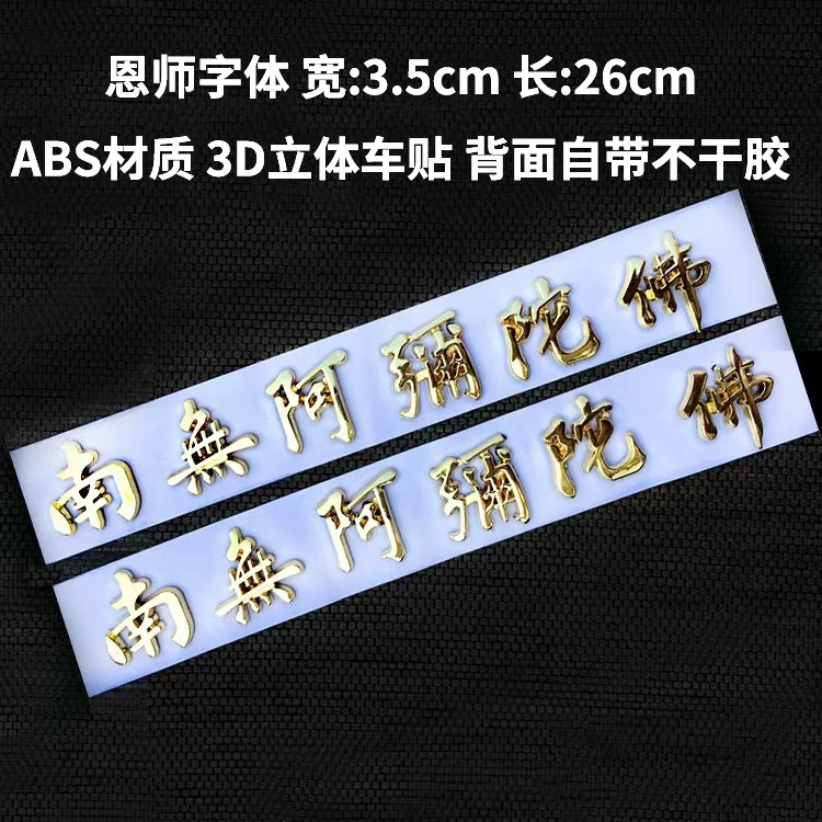 Автомобильные наклейки золотые и серебряные Нанву Амитабха Будда Гуаньинь Бодхисаттва Амитабха Будда стереоскопические автомобильные наклейки