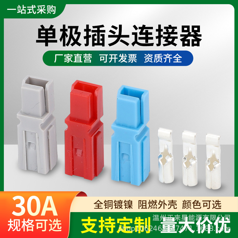 PP30A单极快速插头 线路板插件 电动车电瓶车线束连接器