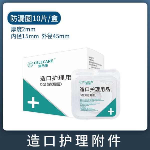 CELECARE Xerokang stoma 누수 방지 링 플라스틱 패치 링 10 개/박스 누수 방지 stoma 케어