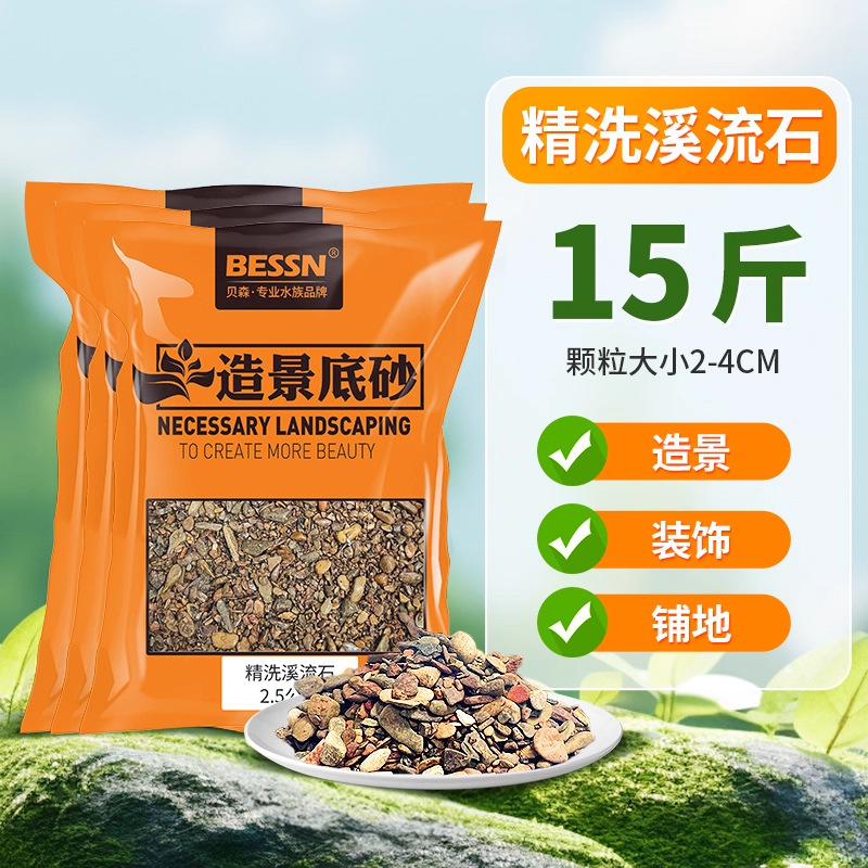 BESSN溪流缸造景套餐底砂鱼缸造景砂免洗原生溪流石原生自然造景|undefined