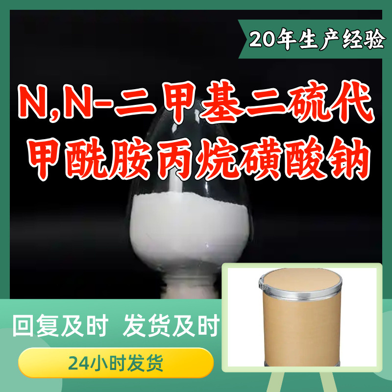 N,N-二甲基二硫代甲酰胺丙烷磺酸钠 源头工厂99%含量工业级山东