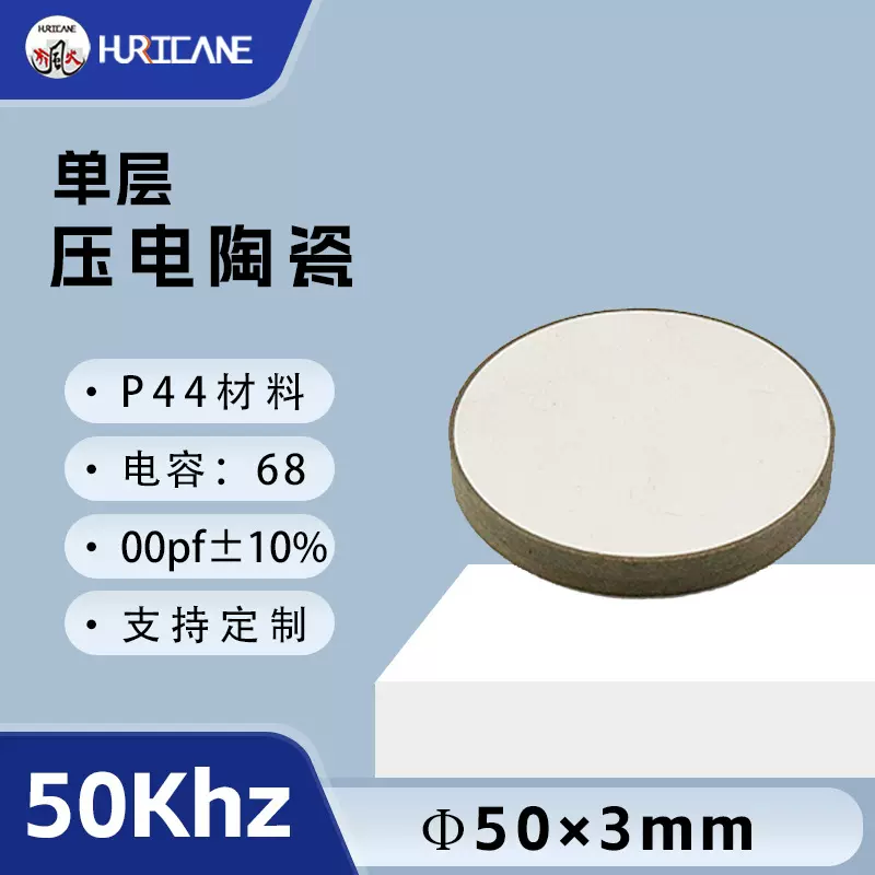 50Khz圆型50×3mm单层压电陶瓷PZT超声波换能片P44材料压电陶瓷片