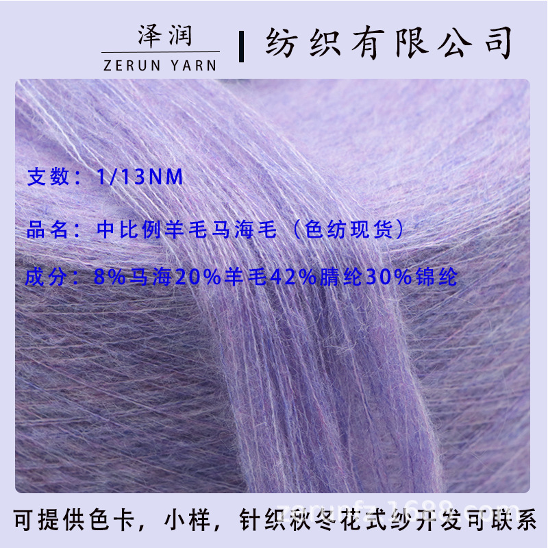 厂家直销 13支中比例马海8%马海20%羊毛色纺纱线 春秋冬针织毛线