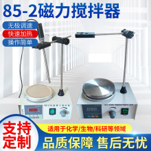 數顯恆溫磁力攪拌器 85-2實驗室高溫型磁力加熱攪拌機生產廠家