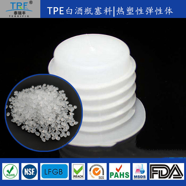 TPE厂家tpe耐酒精料注塑级TPE食品接触瓶塞料
