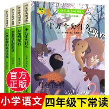 全套5册 十万个为什么四年级下册阅读课外书必读正版目快乐读书吧