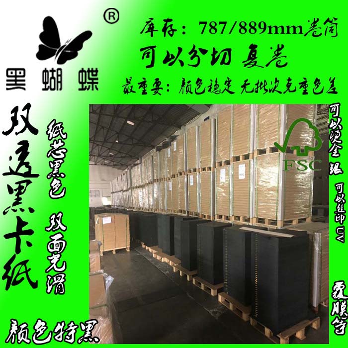 80克灰底黑卡纸 110克单黑卡 150克全木浆黑卡纸  200克单面黑卡