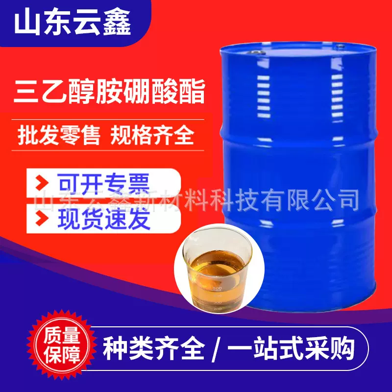 三乙醇胺硼酸脂润滑剂清洗剂金属防锈切削液添加剂三乙醇胺硼酸酯