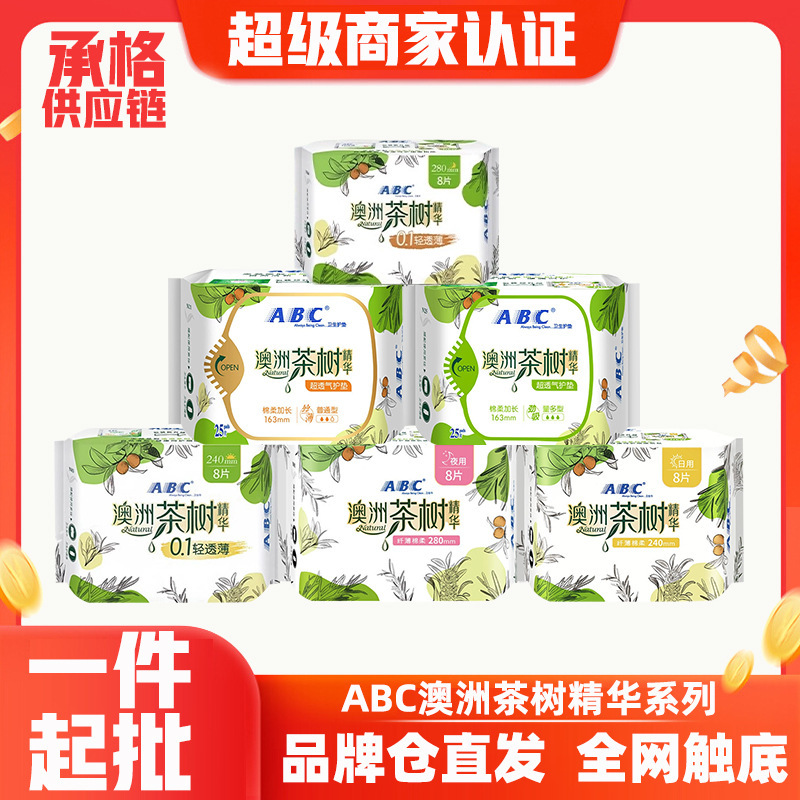 ABC澳洲茶树精华系列卫生巾日夜用超薄透气棉柔姨妈巾护垫整箱批|undefined