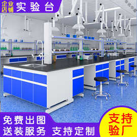 实验室工作台钢木实验台试剂架全钢中央操作台不锈钢实验桌通风柜