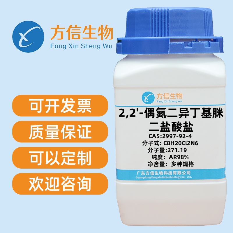 2,2'-偶氮二异丁基脒二盐酸盐 CAS 2997-92-4 纯度98% 100g 500g