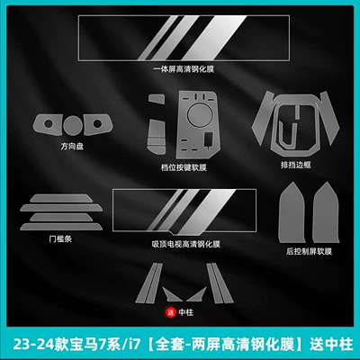 protective film 735/740li rear door – Car interior film - 23-26-bmw-7-series-i7-full-set-dual-screen-hd-tempered-film-includes-center-console-protector