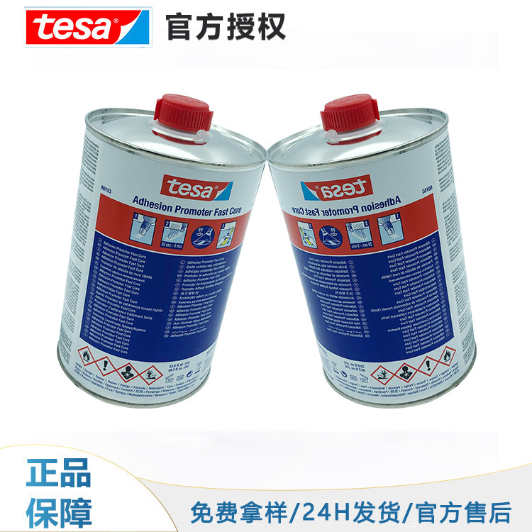 批发德莎tesa60153快速固化助粘剂工业底涂剂原装正品增粘剂胶水