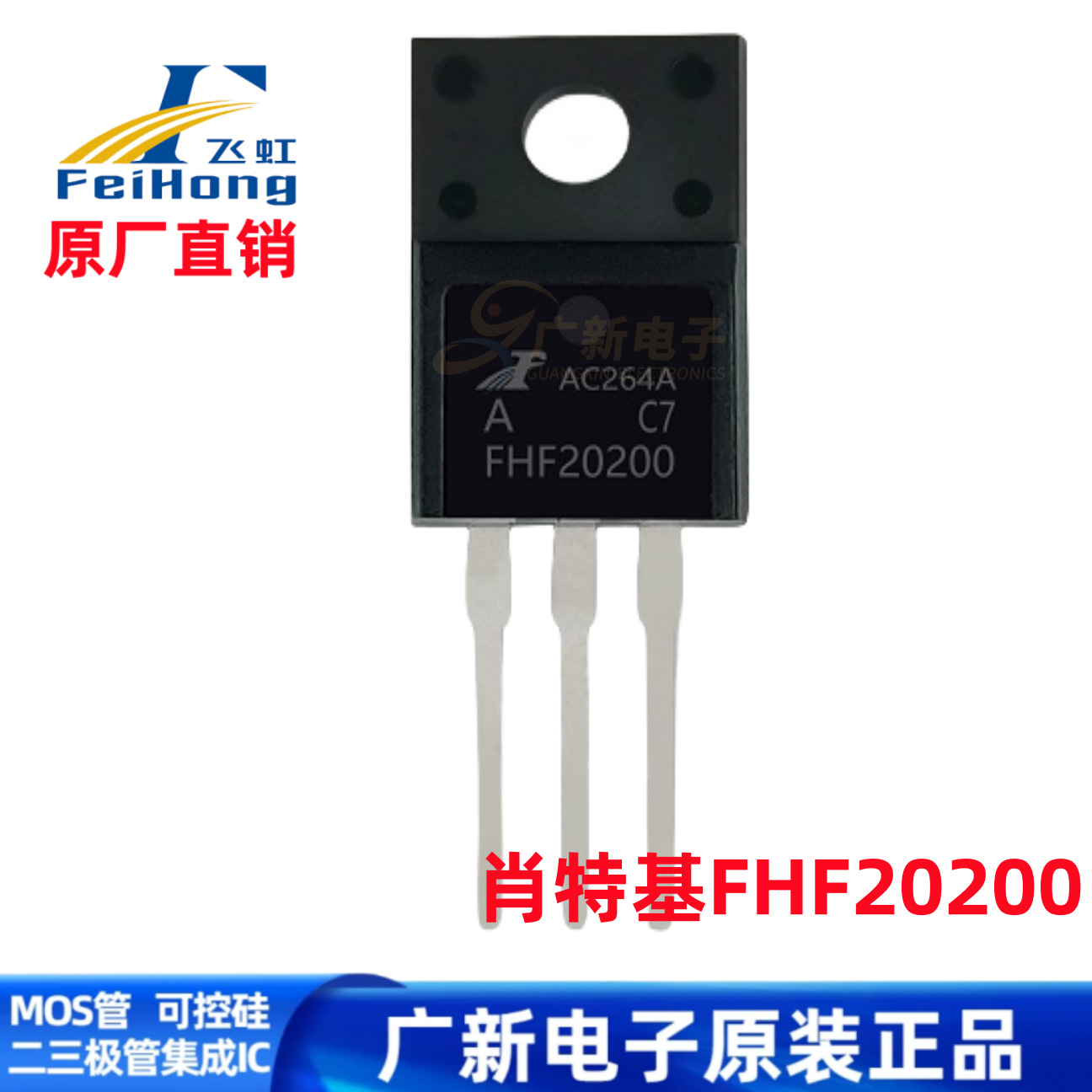 FHF20200A FHF20200 TO-220F 飞虹原厂直供SBD肖特基二极管