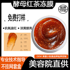 红茶酵母面膜提亮肤色改善暗黄修护睡眠面膜小颗粒草本免调泥膜膏