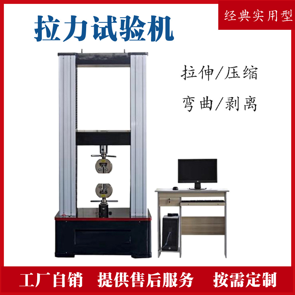 拉力试验机微机电子万能金属塑料拉伸弯曲延伸率橡胶薄膜测试新品
