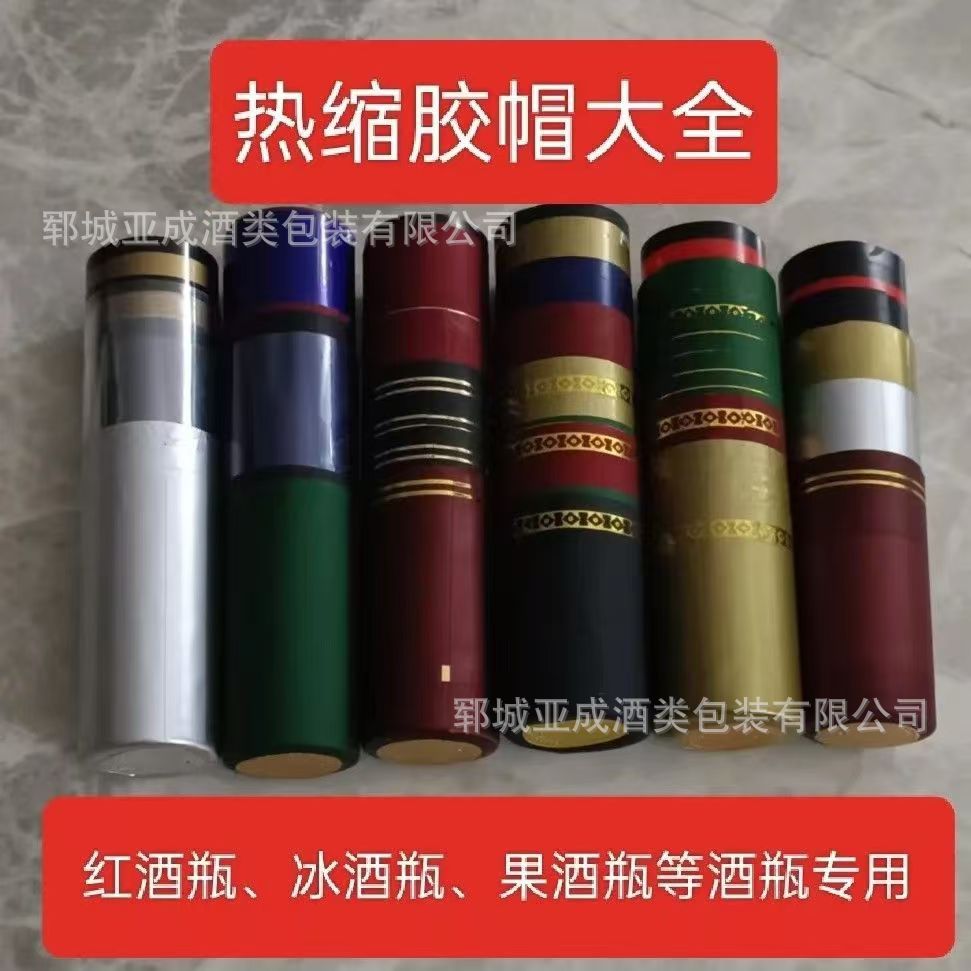 果酒磨砂胶帽调味品酱油瓶热缩膜红酒PVC封口膜料酒玻璃瓶收缩膜