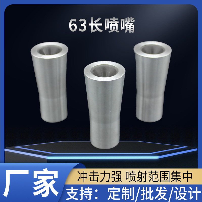 63长喷嘴