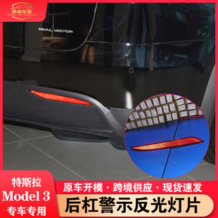Suitable for tesla model3 rear bumper reflective lamp false lamp tesla bumper decorative lamp reflective warning device