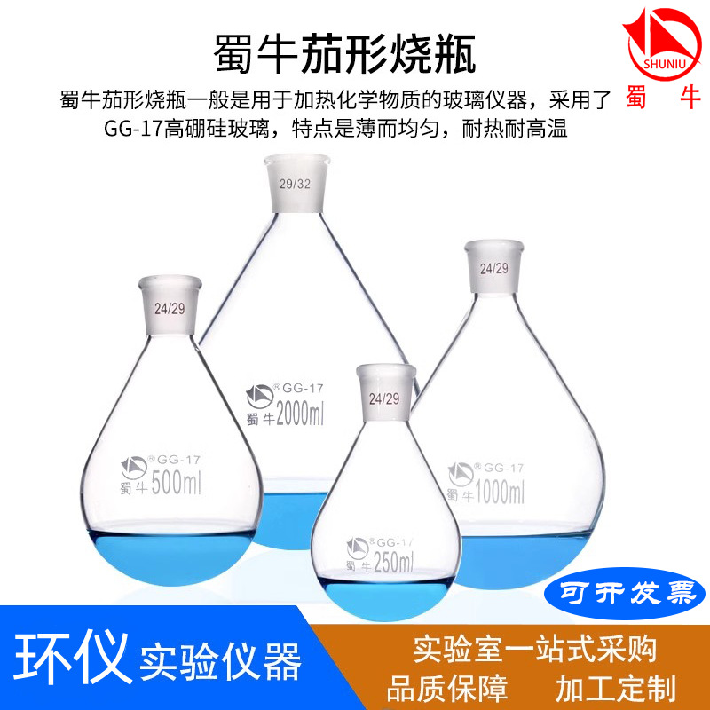 标口茄形烧瓶蜀牛茄形瓶高硼硅玻璃19#24#29#实验室仪器耐高温