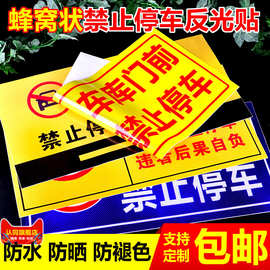 车库门前禁止停车反光贴反光防堵门贴仓库店面门前禁止请勿停车警