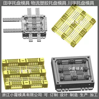 1.2X1米双面网格栈板模具 1.2X1米九脚地板模具注塑模制造