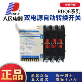 中国人民RDQ6双电源转换开关PC级2P4P单相三相大功率630A2000A