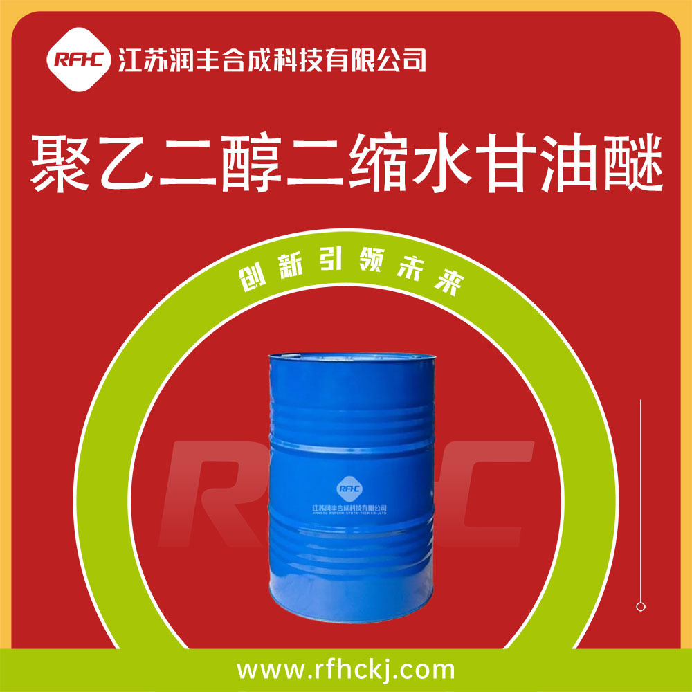 聚乙二醇二缩水甘油醚DGEG  39443-66-8 环氧活性稀释剂 水性