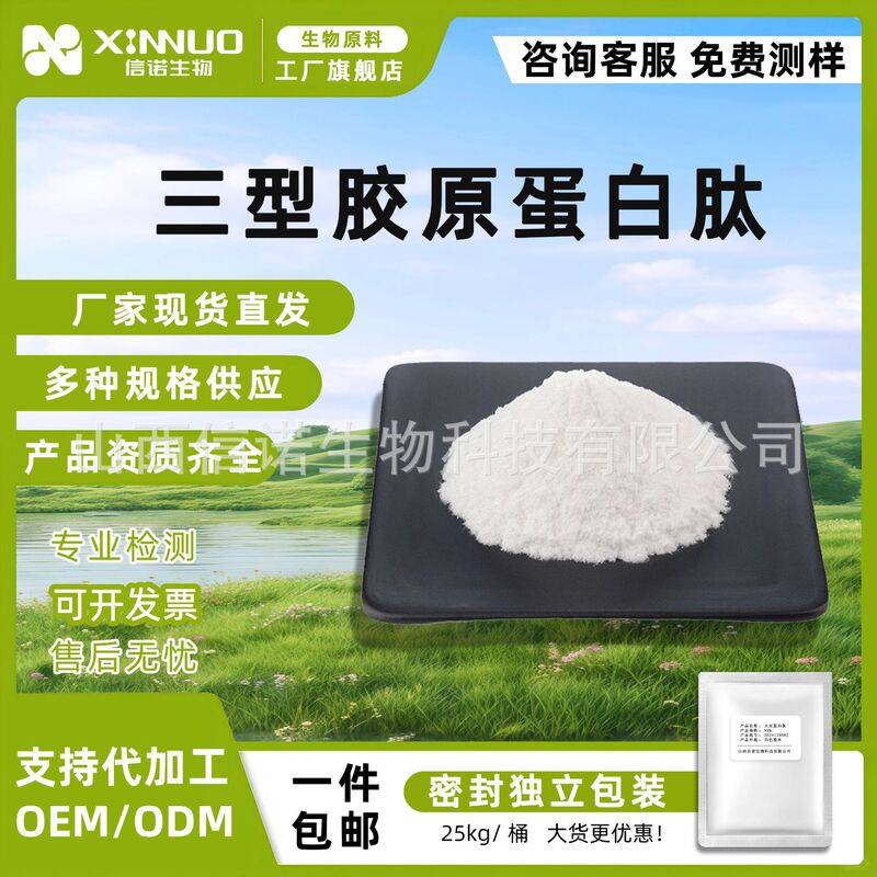 Type Iii Collagen Peptide Peptide/Extract Food Grade Cosmetic Raw Material Powder Biotechnology Chemical Powder