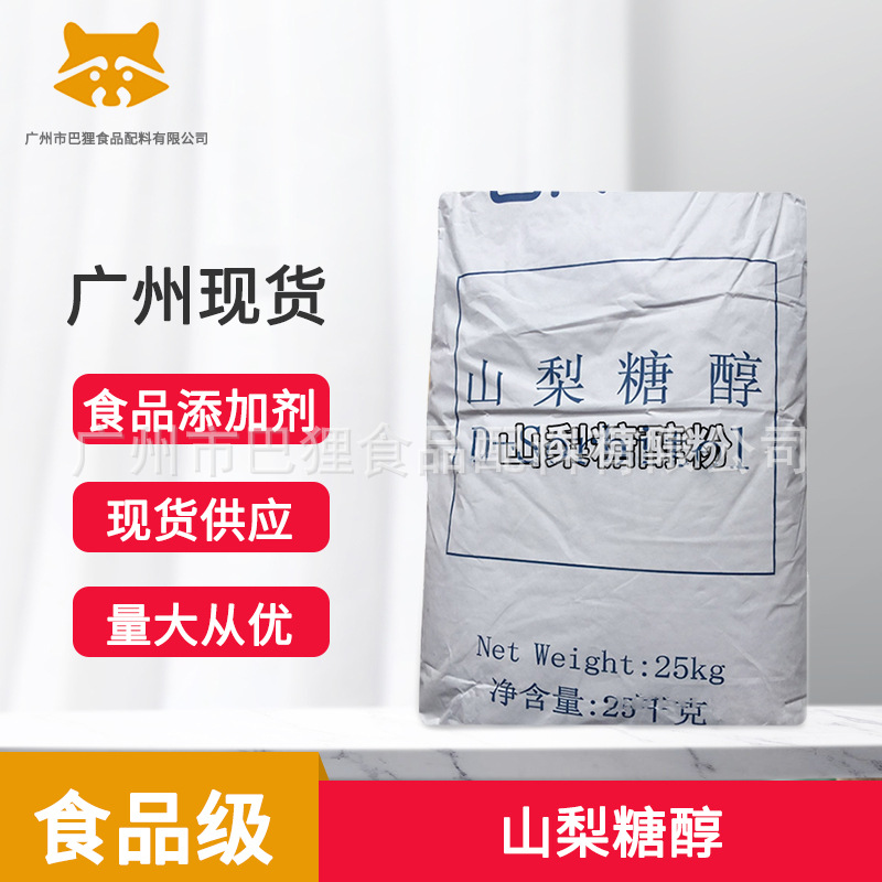 山梨醇  山梨糖醇粉  食品添加剂 现货批发 广州发货