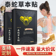 泰蛇草本贴泰国老黑膏贴膝盖温灸贴腰背贴关节艾灸贴颈肩筋骨贴
