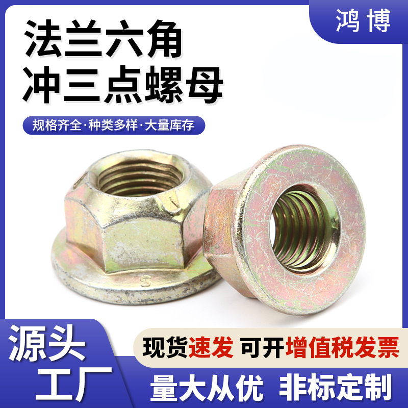 厂家供应法兰六角冲三点螺母 压点锁紧高强度防松六角螺母批发