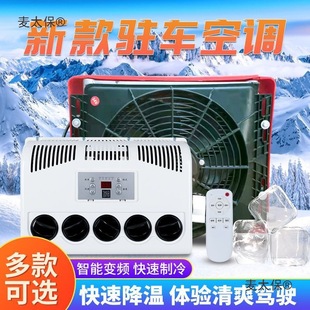24V Large Truck Parking Air Conditioner Vehicle-Mounted Dc Variable Frequency Loader Excavator Crane Rv Electric Metabo