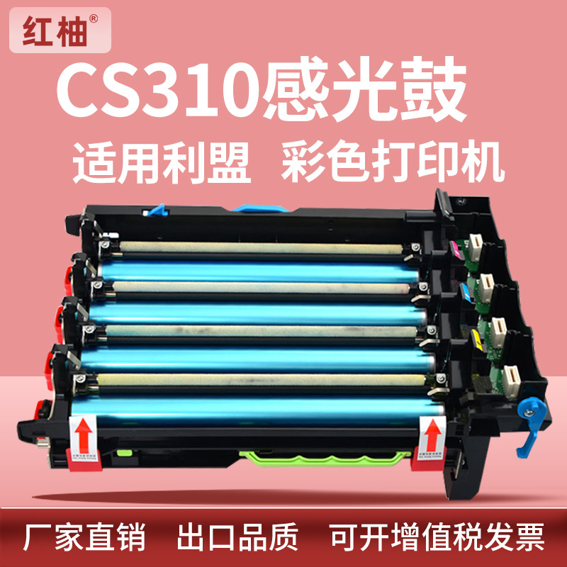 适用利盟CS310硒鼓CX310 510de感光鼓70C0Z50鼓架CS410显影组件