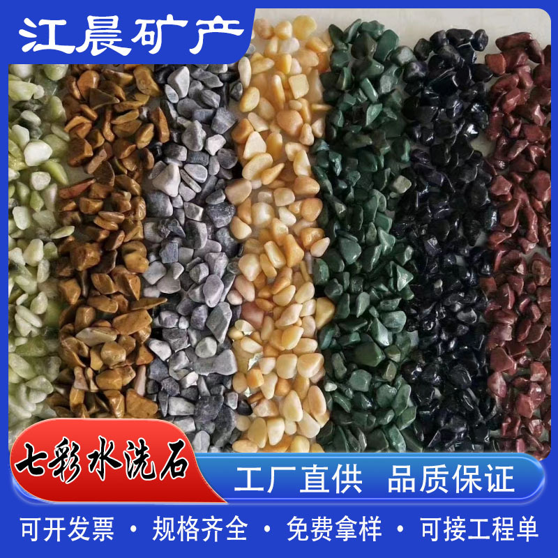 彩色水洗石水磨石子彩色水磨骨料胶粘石洗米石芙蓉石厂家直供彩石