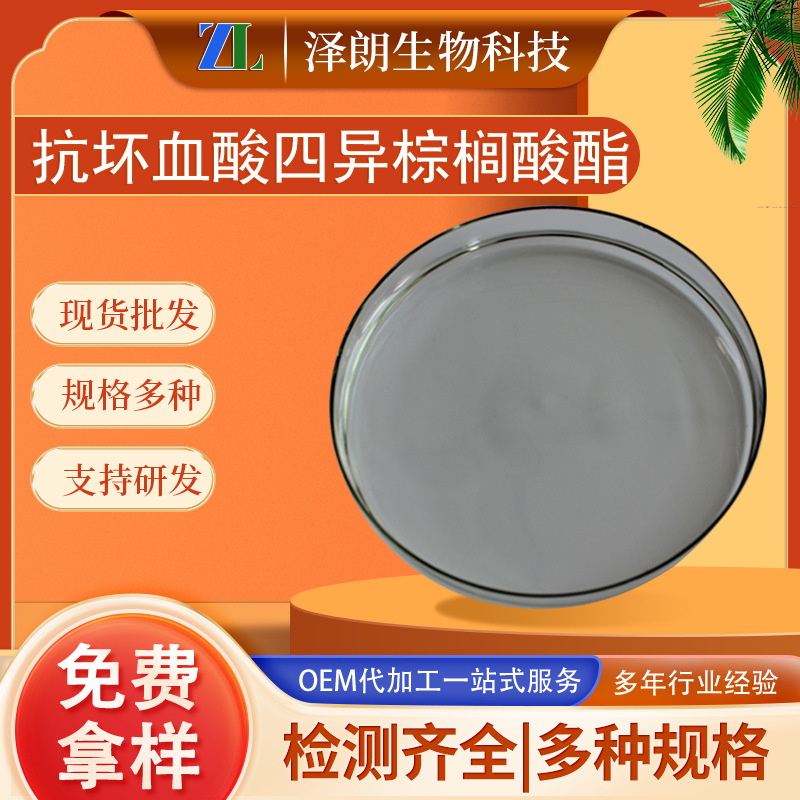 抗坏血酸四异棕榈酸酯四己基癸醇抗坏血酸酯VC-IP油溶vc脂溶vc