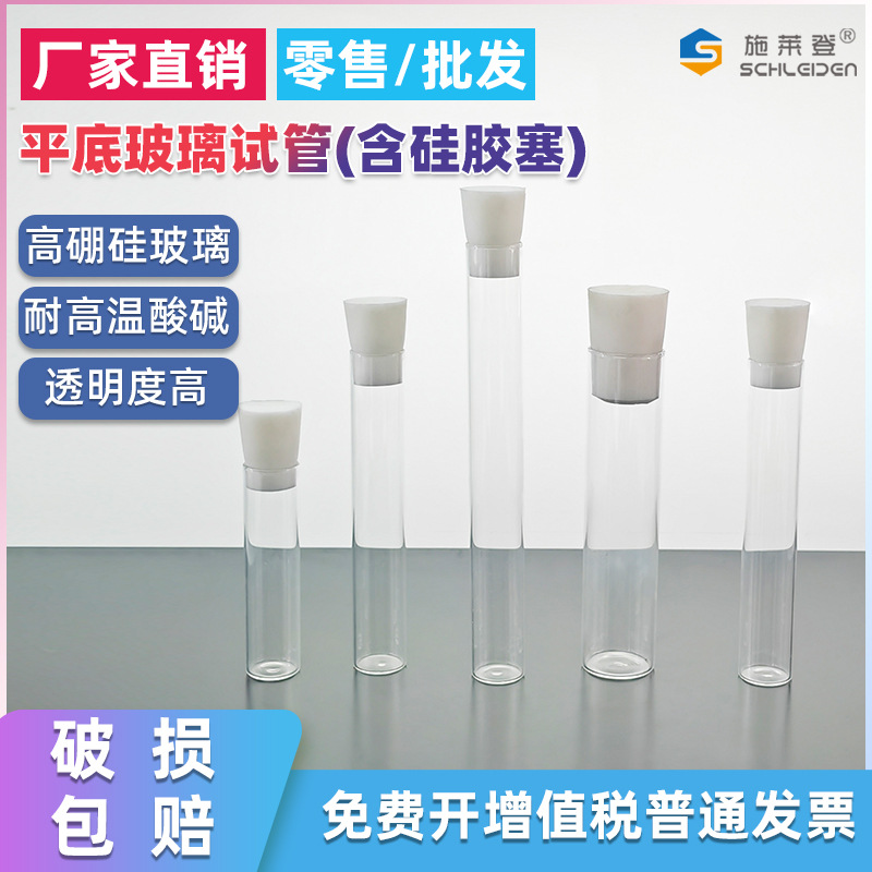 带硅胶塞玻璃试管 平口平底试管 可立 高硼硅玻璃 耐高温带硅胶塞
