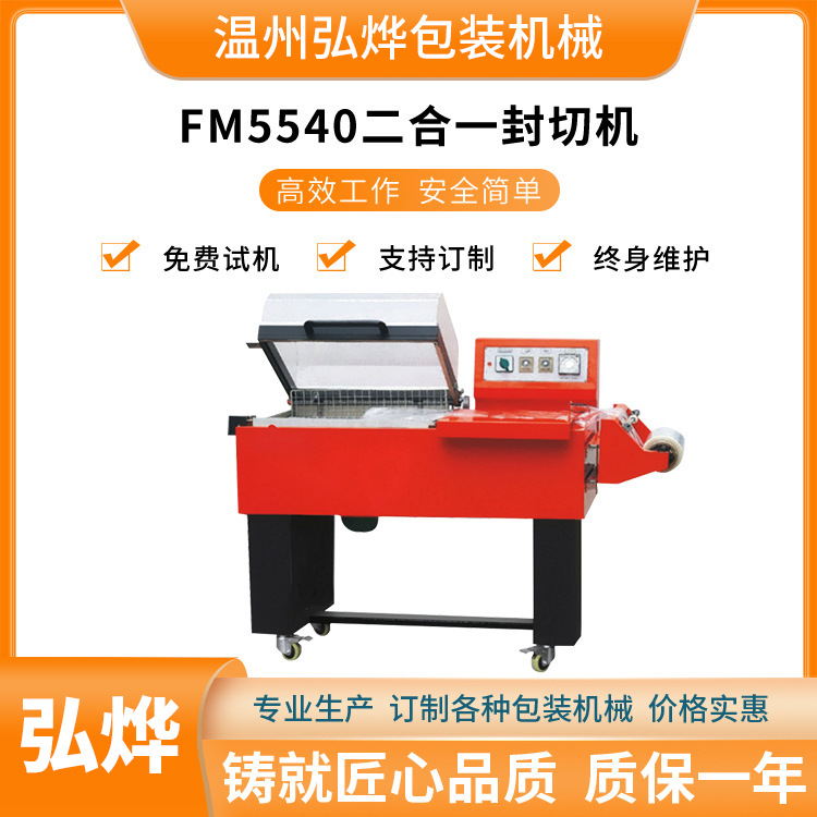 FM5540型二合一封切机 全自动热收缩膜包装机 塑料膜包装机械