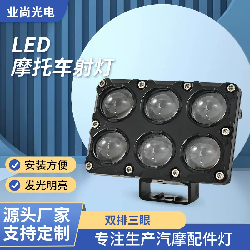 跨镜LED摩托车射灯双排三眼远近光前照大灯改装车灯电动车射灯