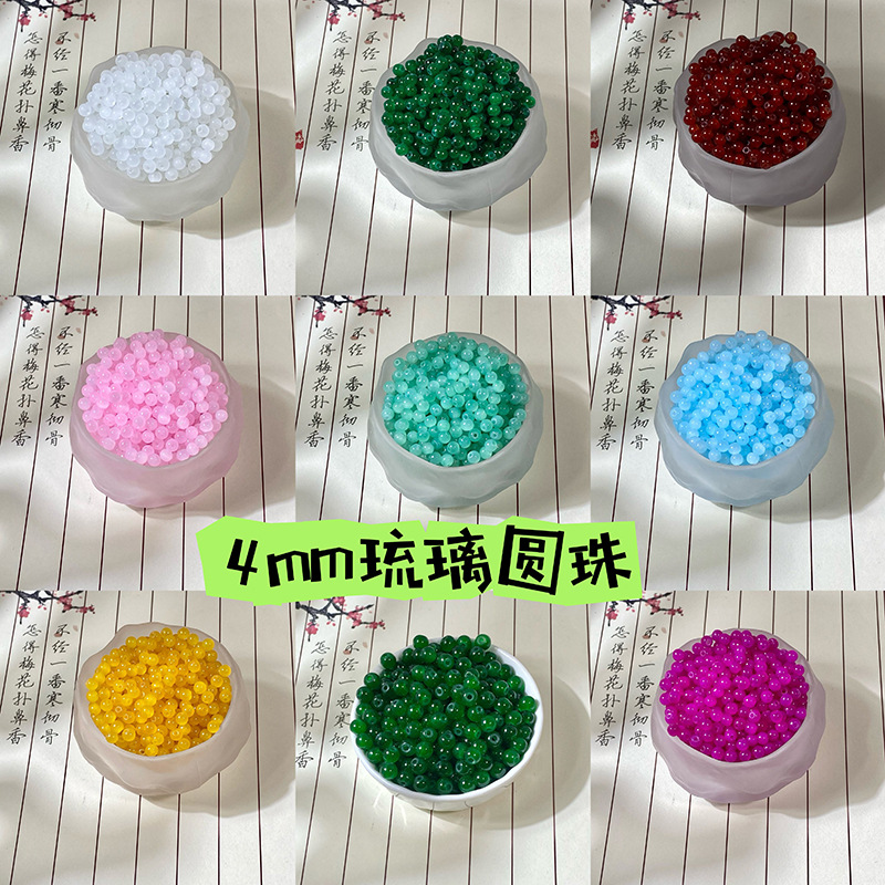 4mm仿玉石玻璃珠琉璃珠圆珠散珠手工diy手链材料配件项链串珠配珠