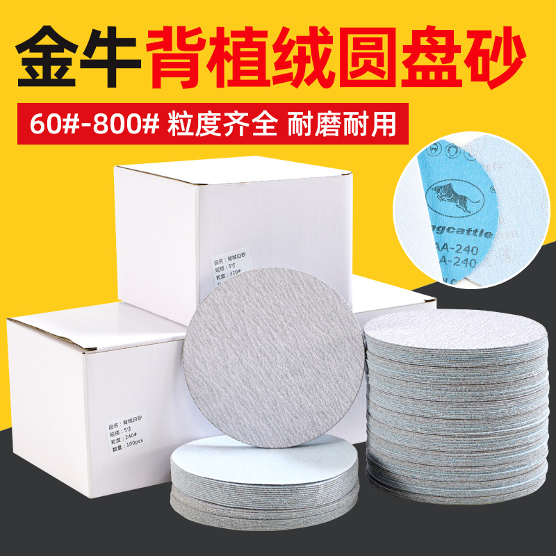 金牛5寸圆盘砂纸背绒干砂拉绒片植绒圆盘木工砂纸干磨白砂圆盘砂