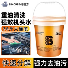 碧魔方大瓶装机头水强效除油去油污清洁剂重油污发动机外部清洗剂
