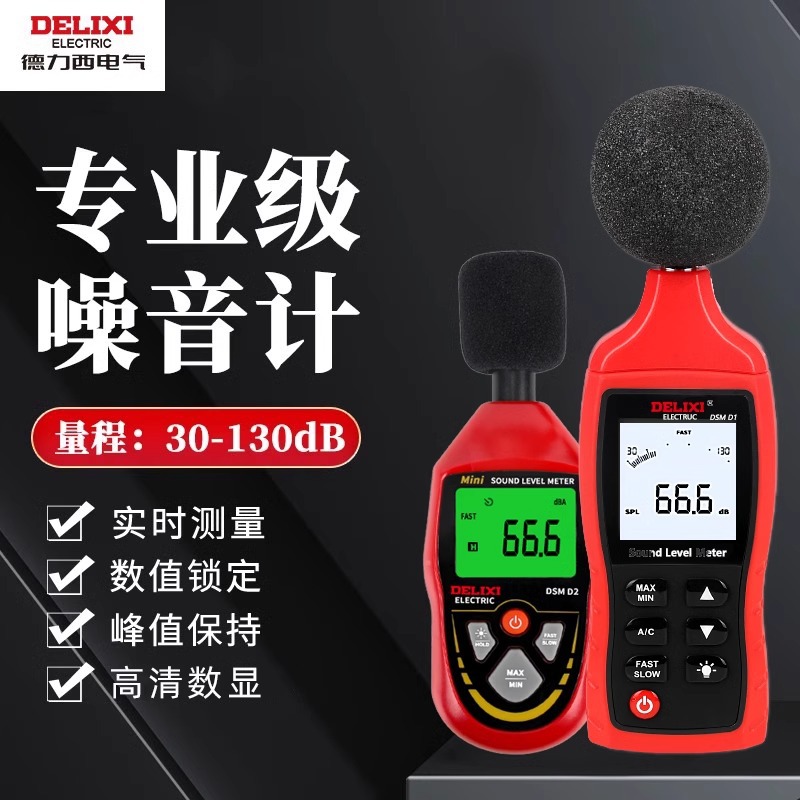德力西电气分贝仪家用高精度测噪音噪声音量分贝报警试声级计仪器
