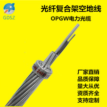 OPGW-24B1-50電力架空光纜12芯24芯36芯48芯72芯光纖復合架空地線