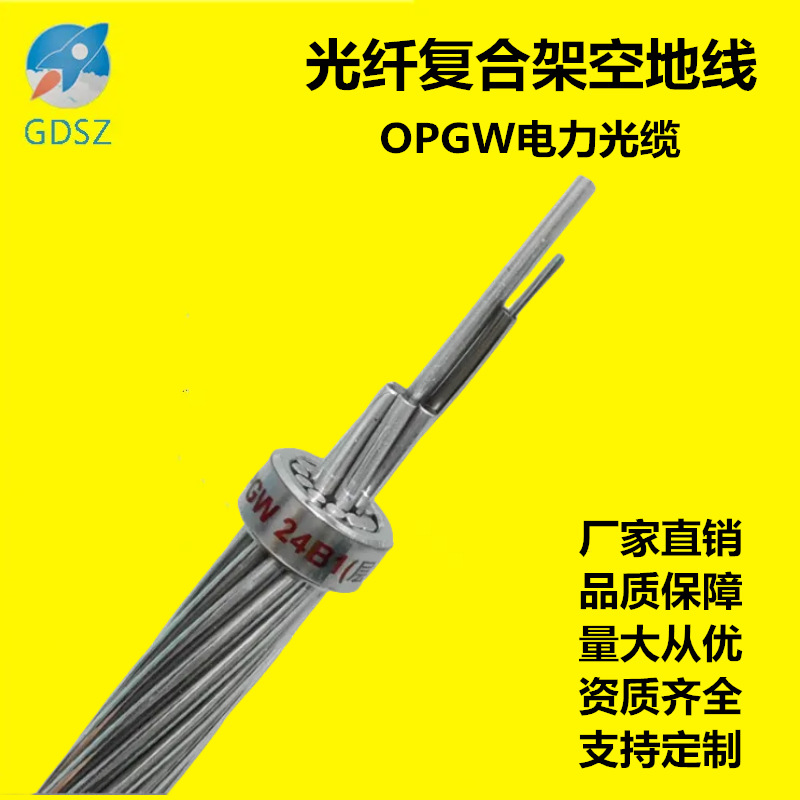 OPGW-24B1-50电力架空光缆12芯24芯36芯48芯72芯光纤复合架空地线