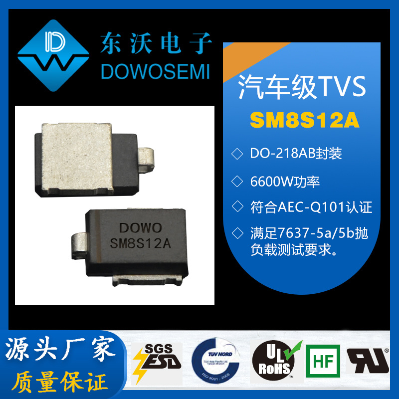 汽车级TVS管 SM8S12A 品牌东沃 现货直供 厂家价格