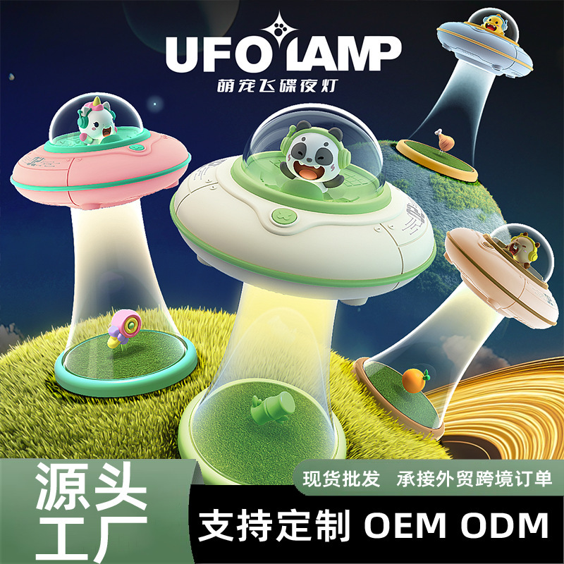 25年新品UFO萌宠小夜灯氛围灯卧室床头喂奶灯台灯睡眠灯生日礼物|undefined