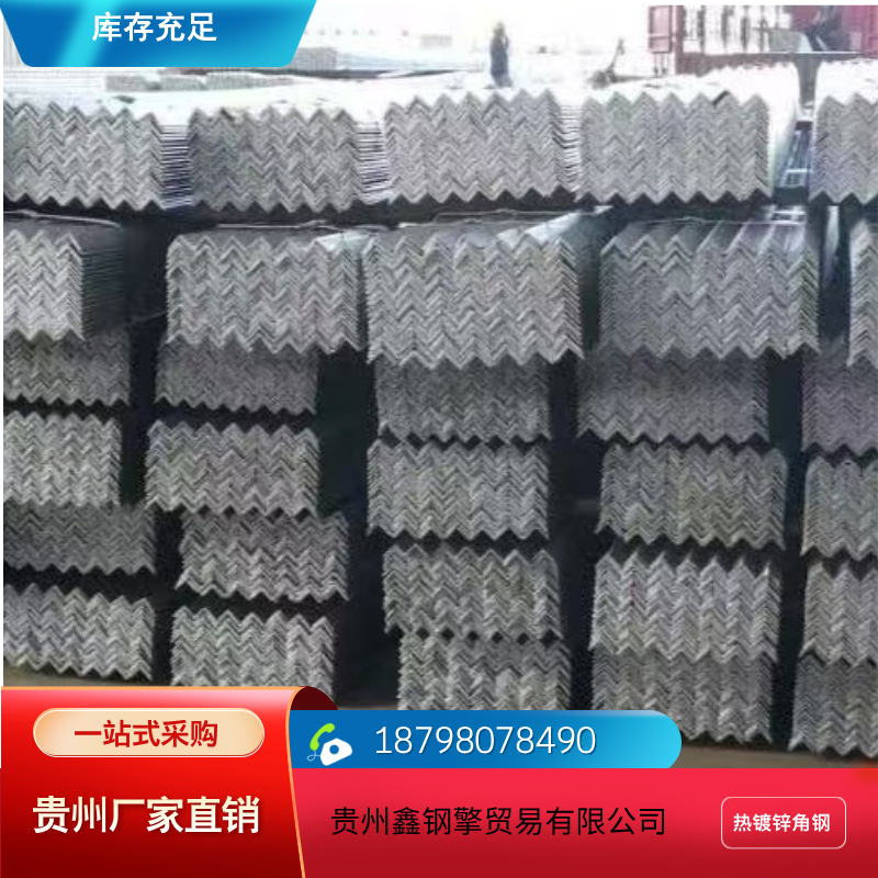 贵阳大量现货供应热镀锌角钢 规格齐全   电话18798078490